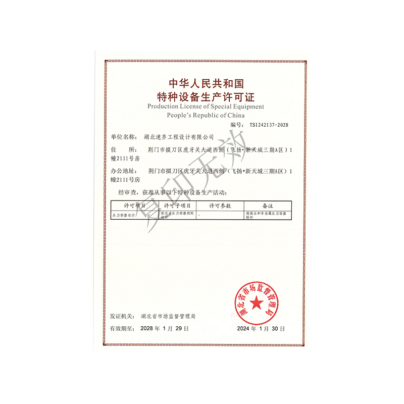 特种设备生产许可